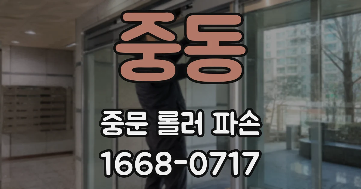 중동 중문 롤러 파손