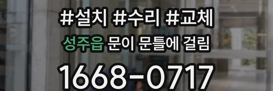 성주읍 문이 문틀에 걸림