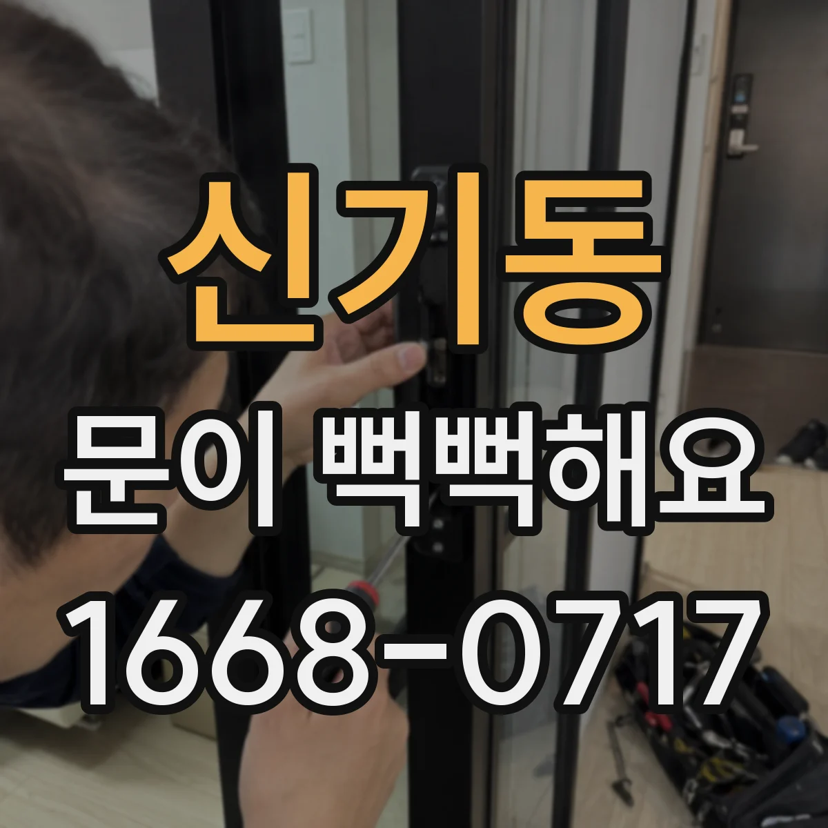 신기동 문이 뻑뻑해요