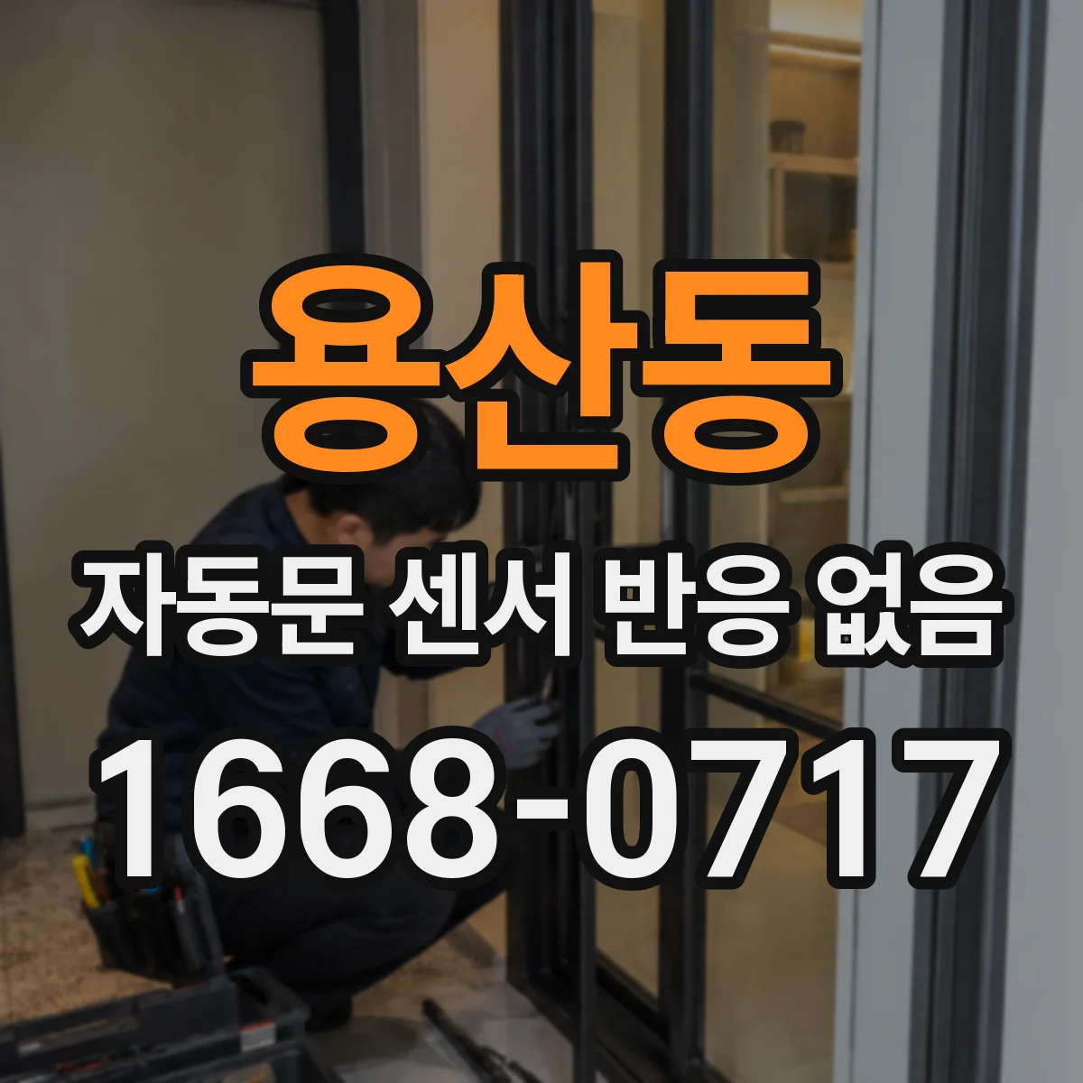 용산동 자동문 센서 반응 없음