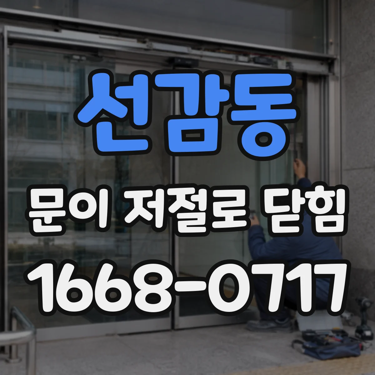 선감동 문이 저절로 닫힘