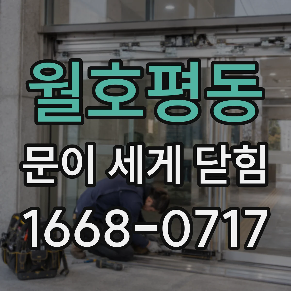월호평동 문이 세게 닫힘