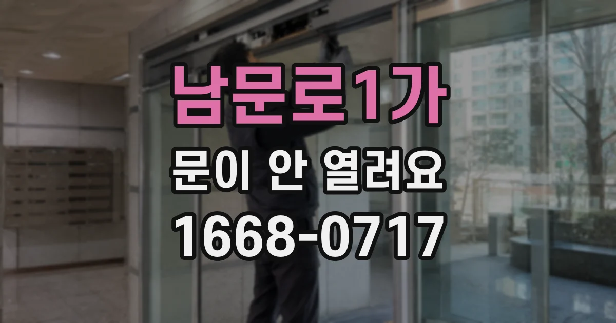 남문로1가 문이 안 열려요
