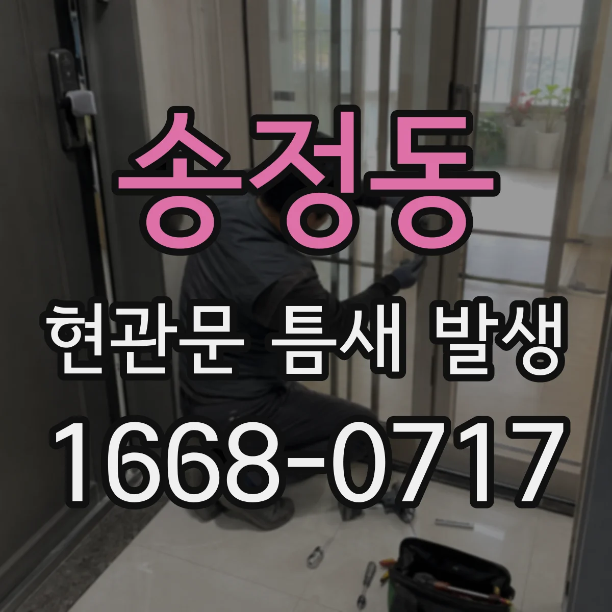 송정동 현관문 틈새 발생