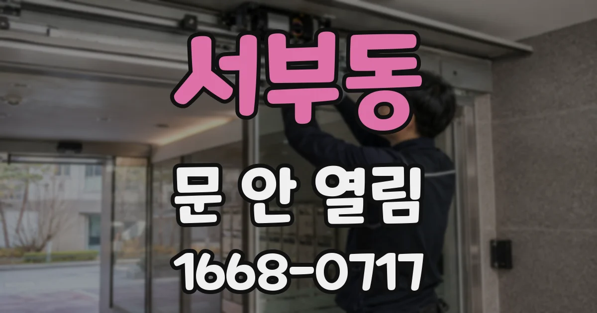 서부동 문 안 열림