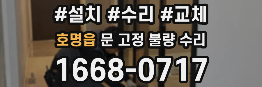 호명읍 문 고정 불량 수리
