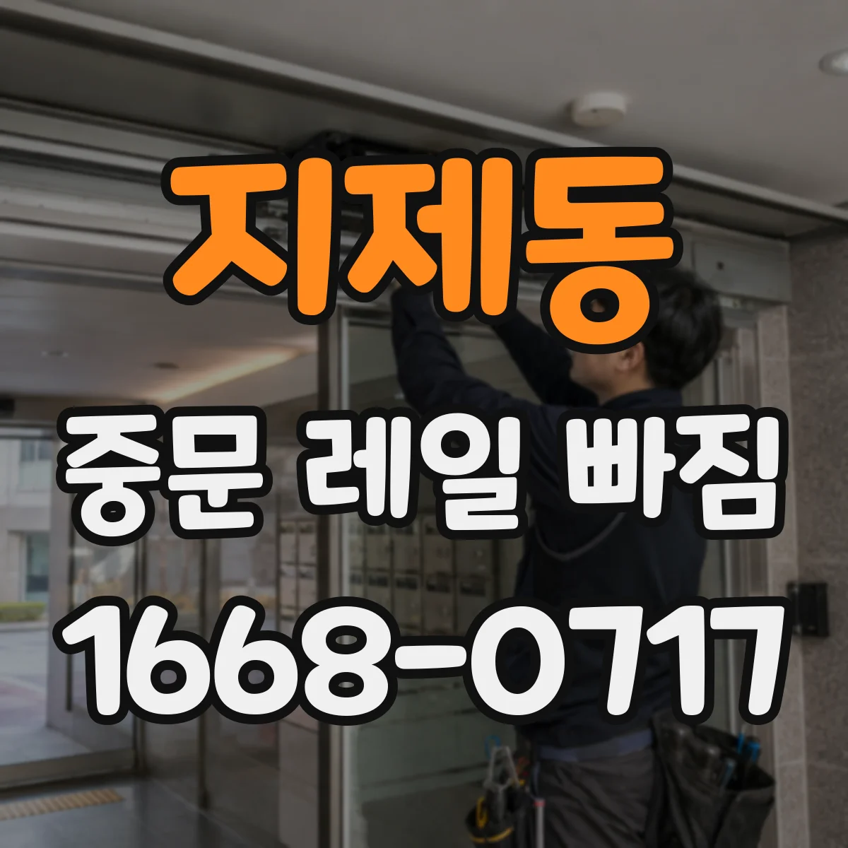 지제동 중문 레일 빠짐 롤러 파손과 함께 레일 손상 여부 체크