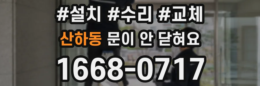 산하동 문이 안 닫혀요