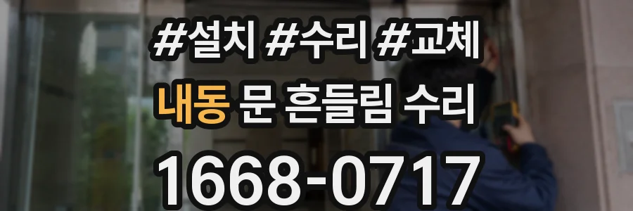 내동 문 흔들림 수리