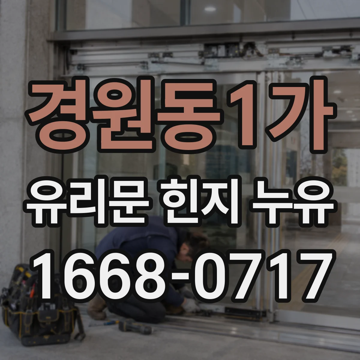 경원동1가 유리문 힌지 누유