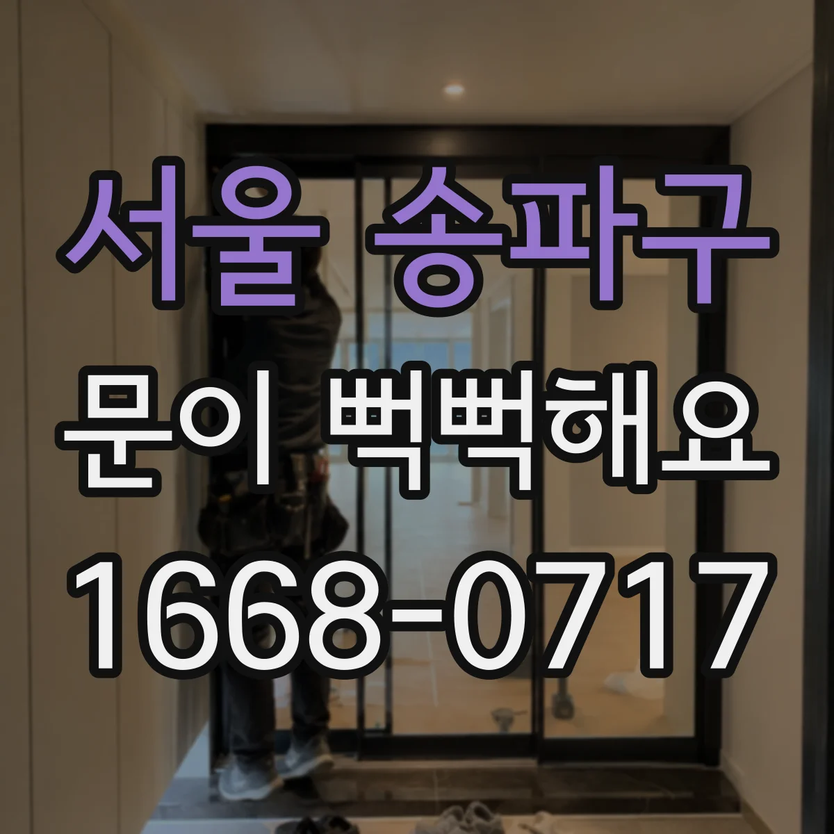 서울 송파구 문이 뻑뻑해요
