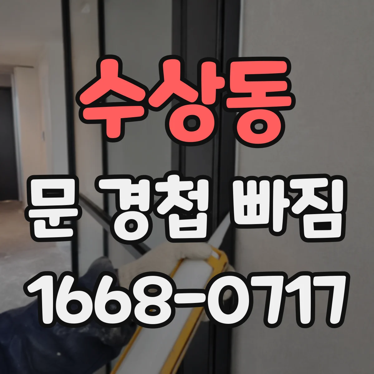 수상동 문 경첩 빠짐