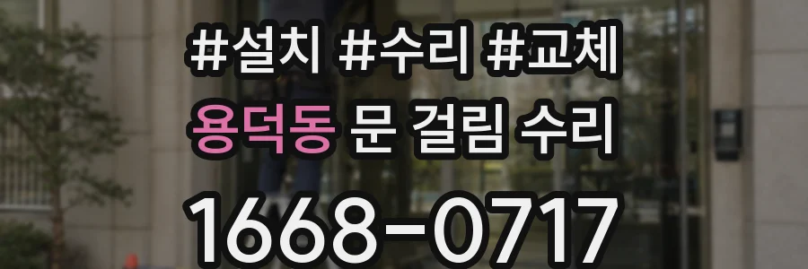 용덕동 문 걸림 수리