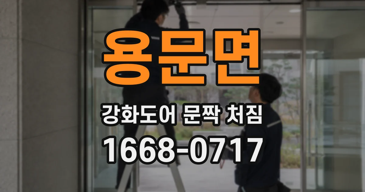 용문면 강화도어 문짝 처짐
