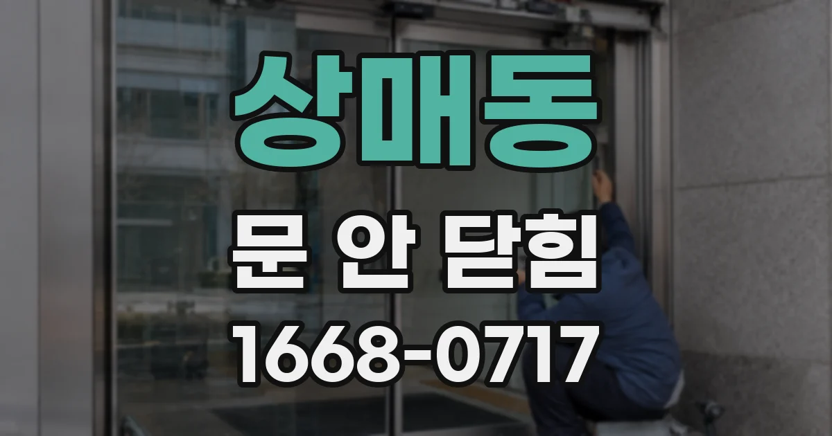 상매동 문 안 닫힘