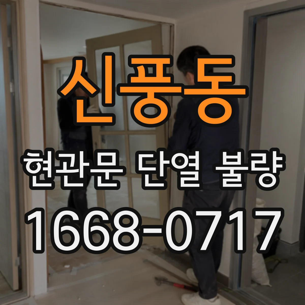 신풍동 현관문 단열 불량