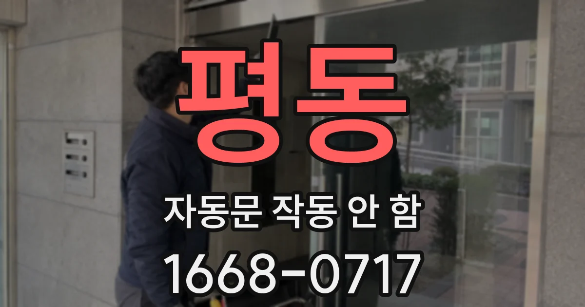 평동 자동문 작동 안 함