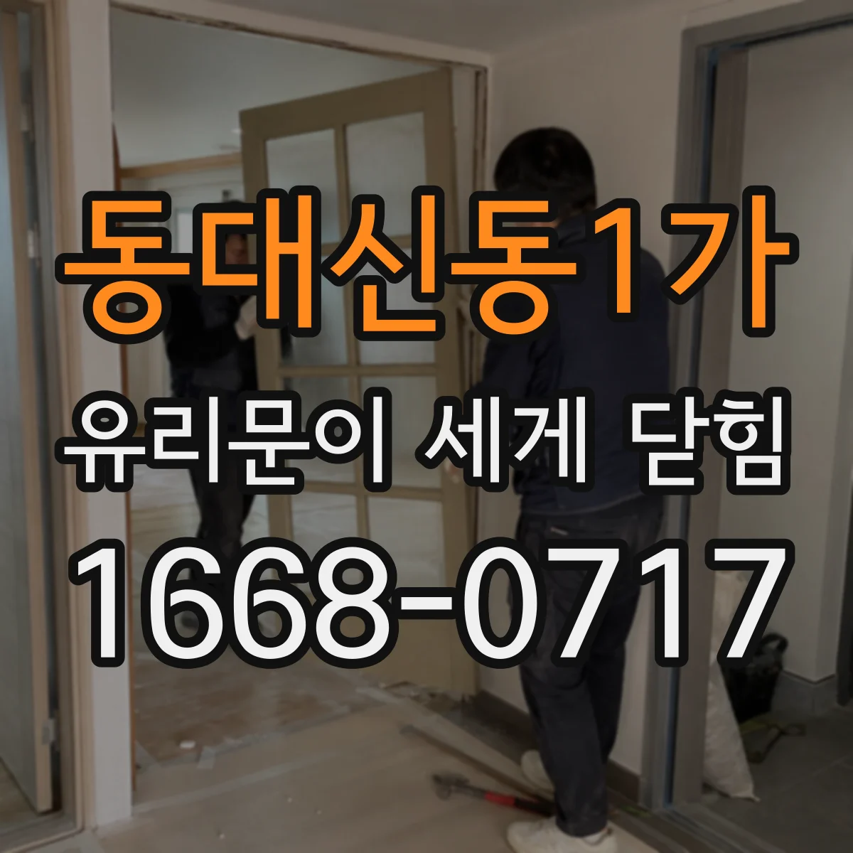 동대신동1가 유리문이 세게 닫힘