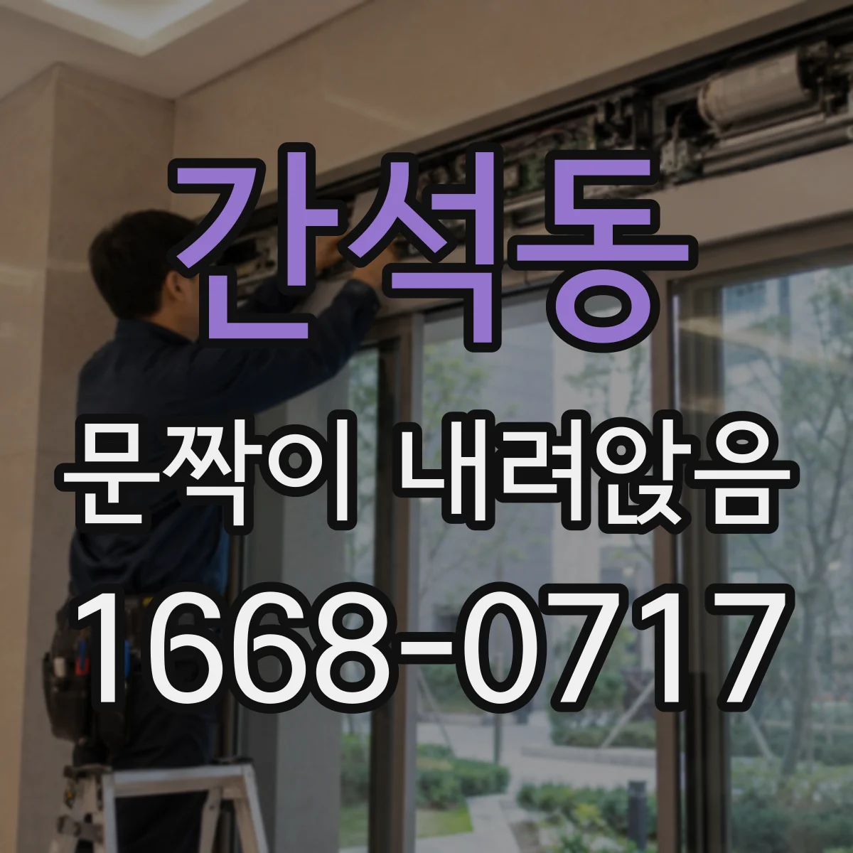 간석동 문짝이 내려앉음