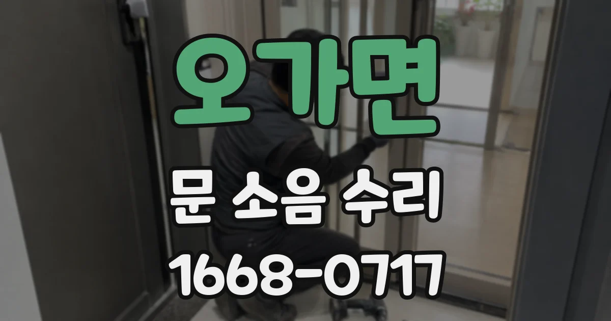 오가면 문 소음 수리