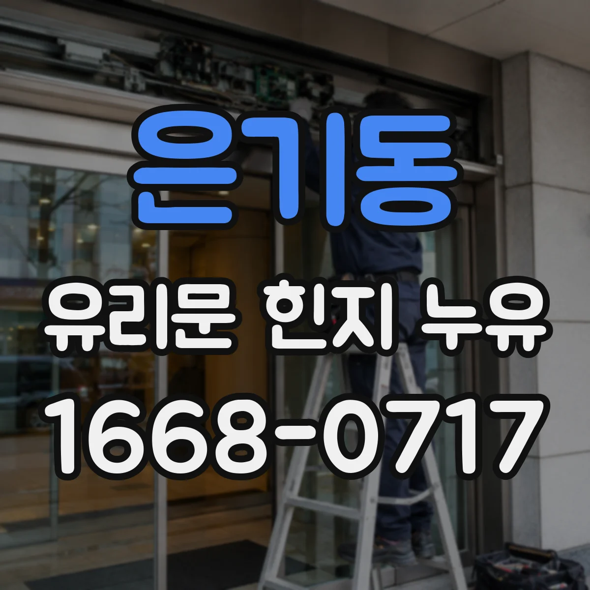 은기동 유리문 힌지 누유