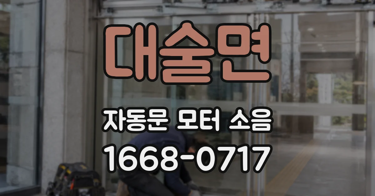 대술면 자동문 모터 소음