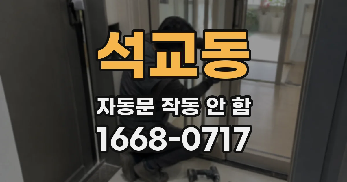 석교동 자동문 작동 안 함