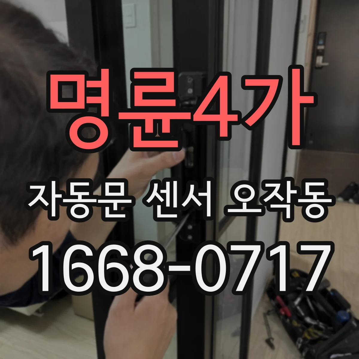 명륜4가 자동문 센서 오작동 출입구 주변 장애물 인식으로 무인 열림 발생