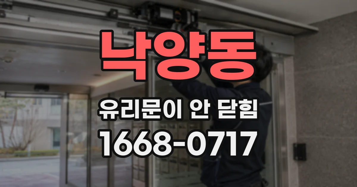 낙양동 유리문이 안 닫힘