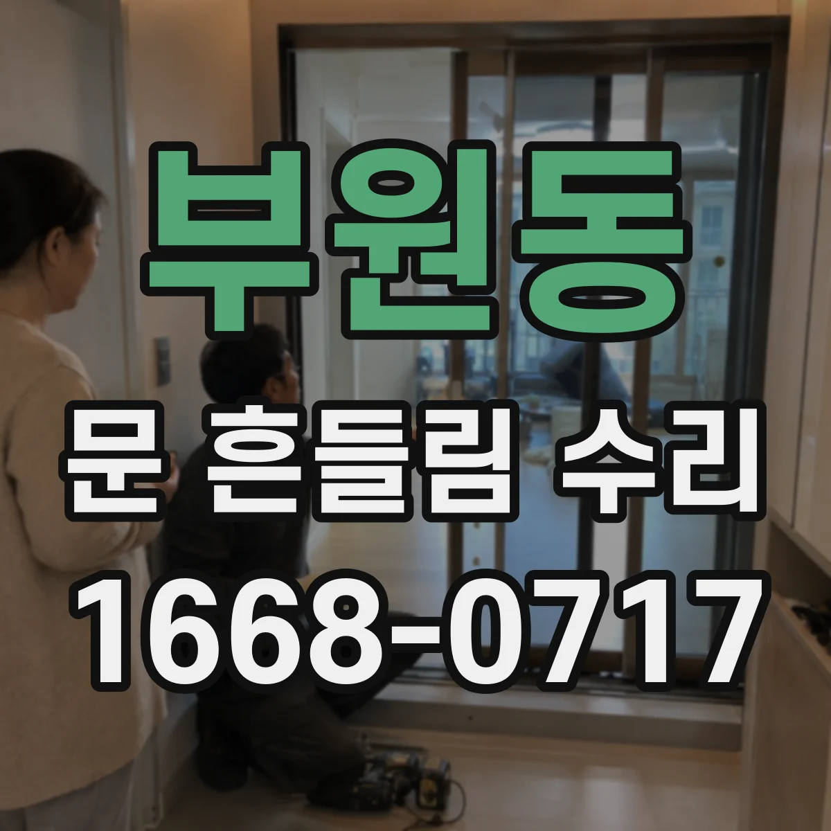 부원동 문 흔들림 수리