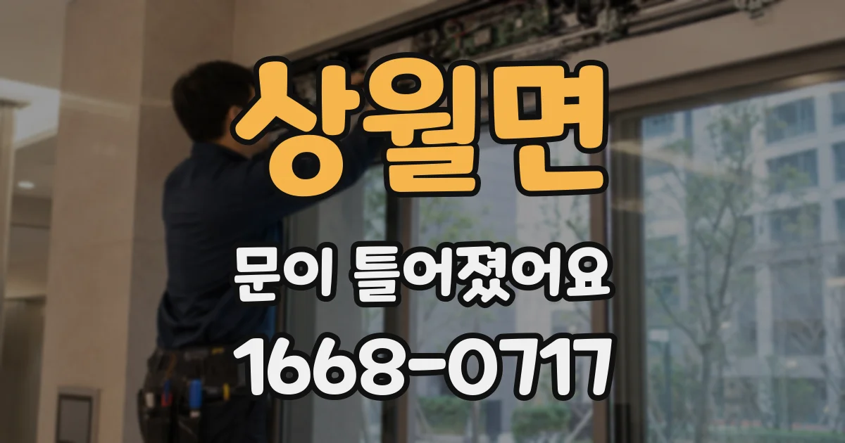 상월면 문이 틀어졌어요