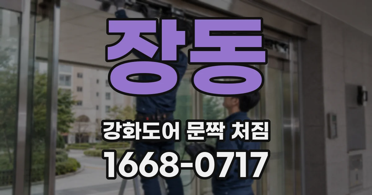 장동 강화도어 문짝 처짐