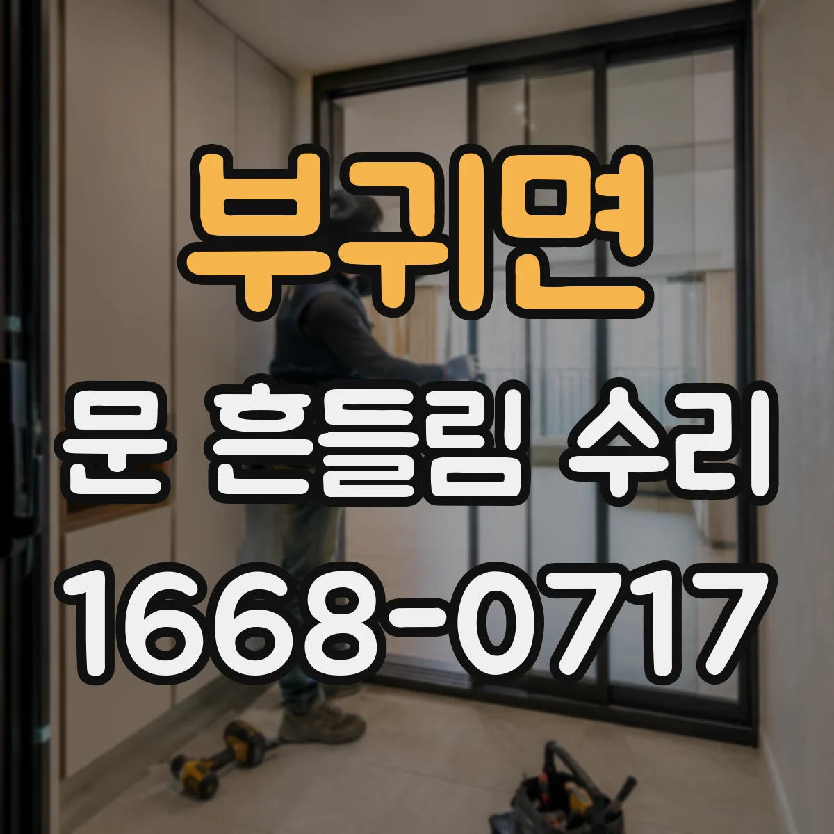부귀면 문 흔들림 수리