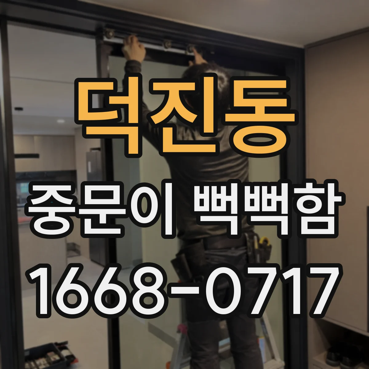 덕진동 중문이 뻑뻑함
