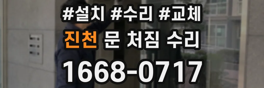 진천 문 처짐 수리