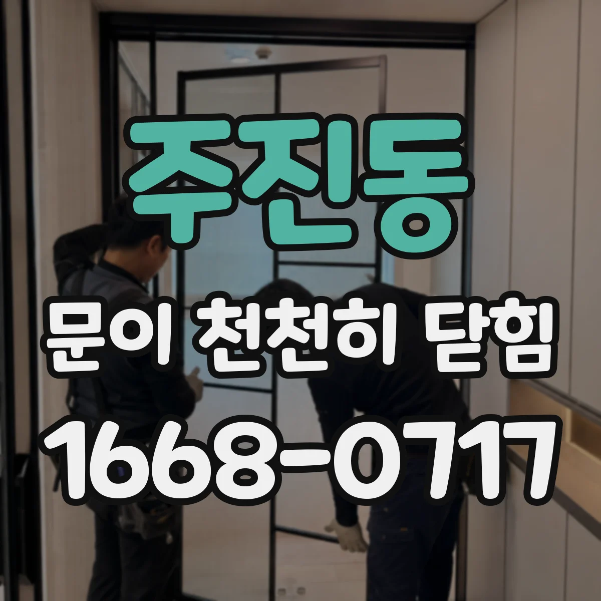 주진동 문이 천천히 닫힘