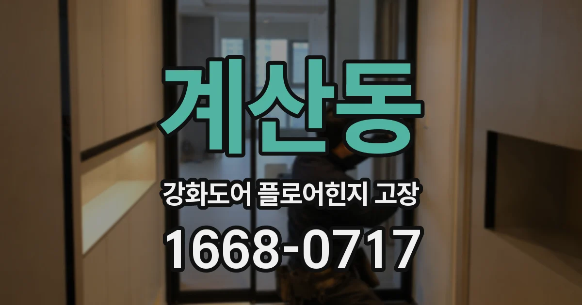 계산동 강화도어 플로어힌지 고장