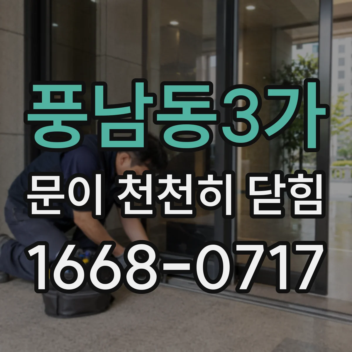 풍남동3가 문이 천천히 닫힘