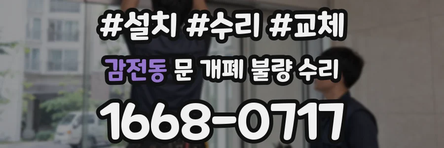 감전동 문 개폐 불량 수리