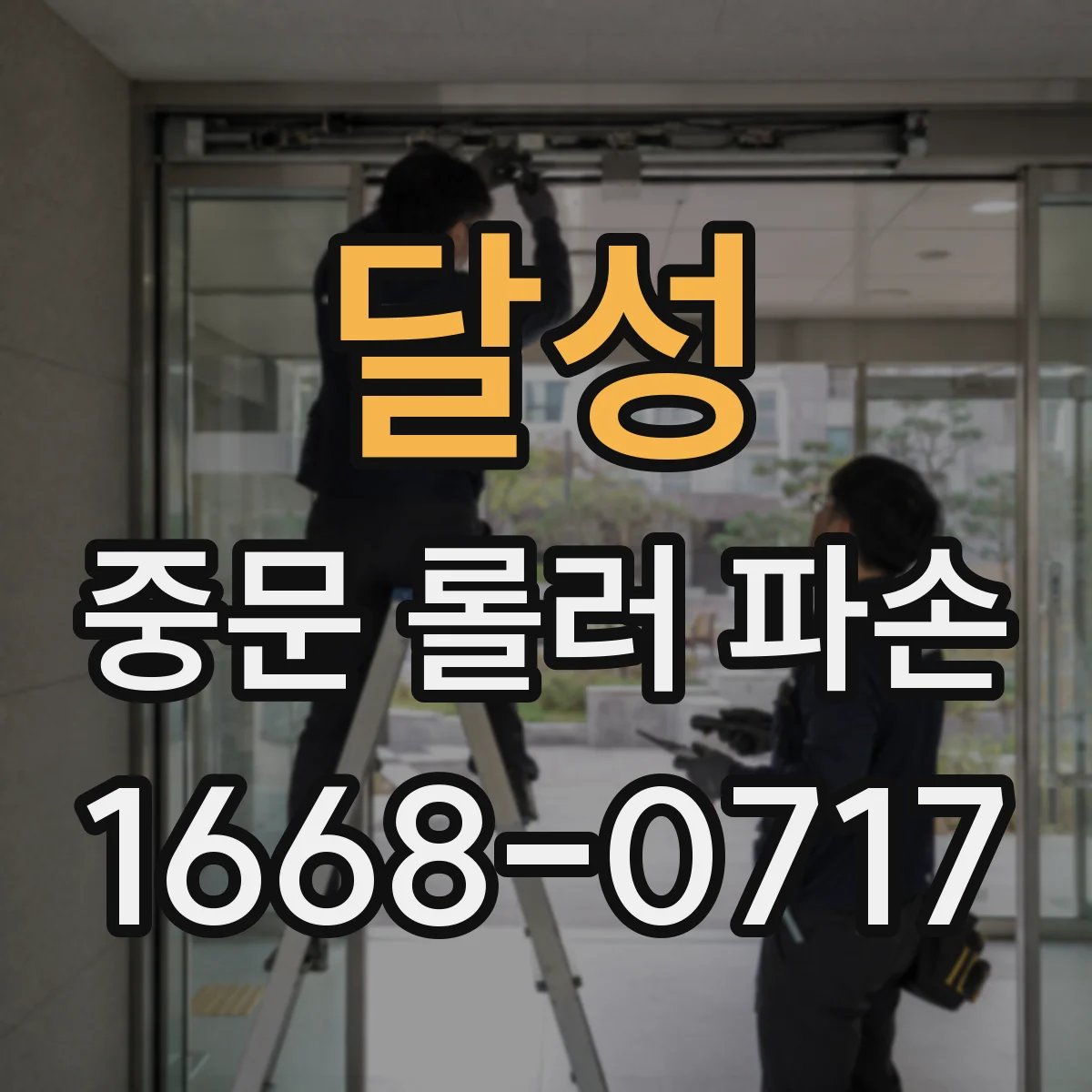 달성 중문 롤러 파손 견적에 반영되는 부품비와 공임 범위