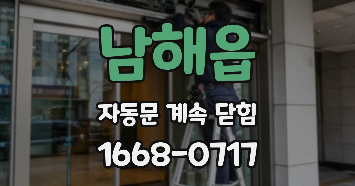 남해읍 자동문 계속 닫힘
