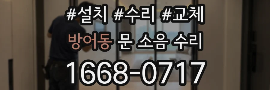 방어동 문 소음 수리