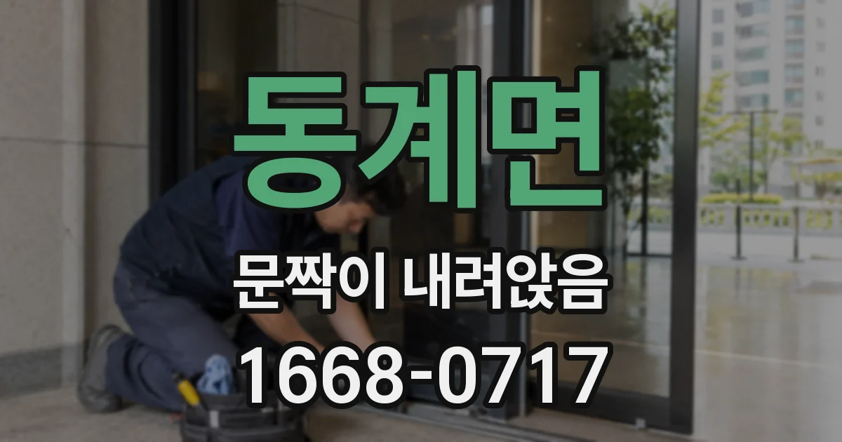 동계면 문짝이 내려앉음