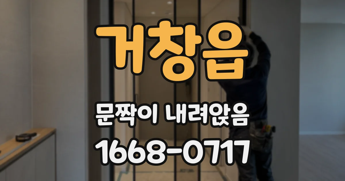 거창읍 문짝이 내려앉음
