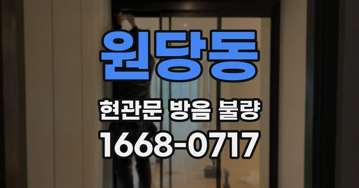원당동 현관문 방음 불량