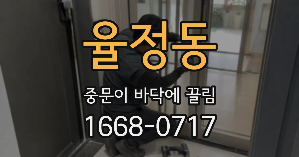 율정동 중문이 바닥에 끌림