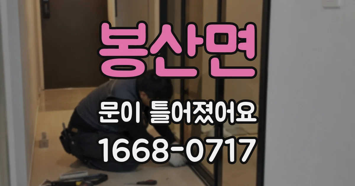 봉산면 문이 틀어졌어요