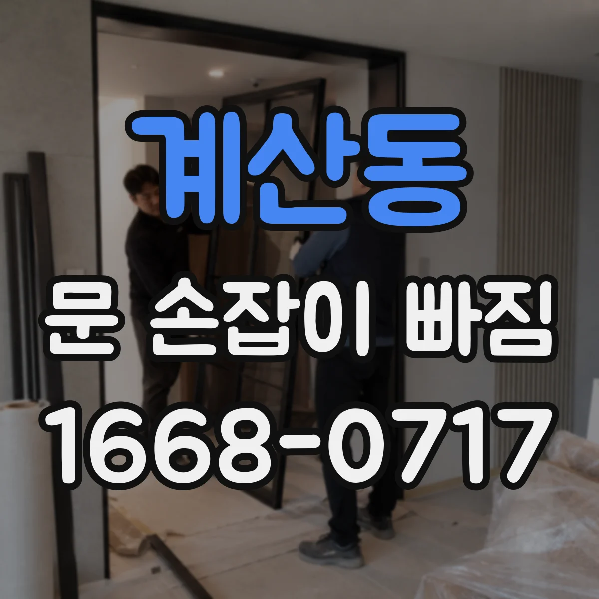 계산동 문 손잡이 빠짐
