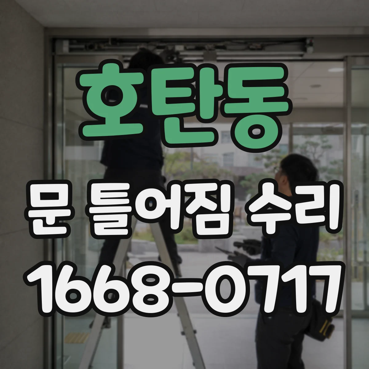 호탄동 문 틀어짐 수리