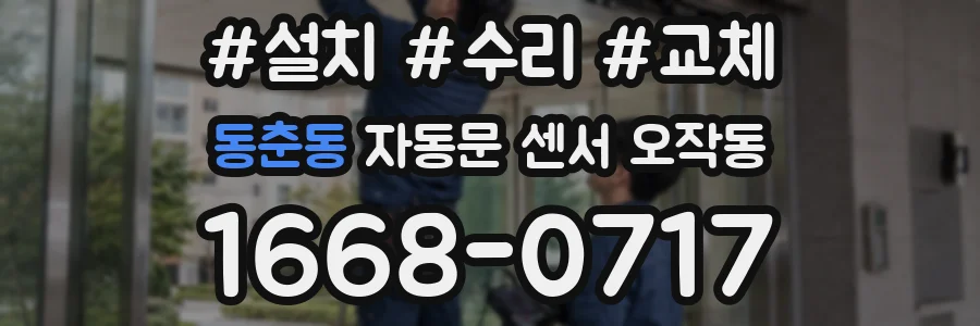 동춘동 자동문 센서 오작동